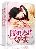 腹黑夫君太妖娆免费