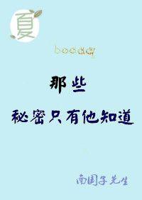 有没有其他的秘密