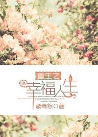 重生之幸福人生1-100集
