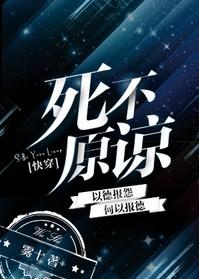 56. 死不原谅