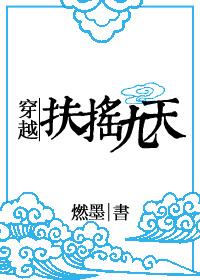 穿越扶摇九天南衡是攻吗