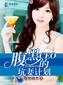 腹黑总裁套路深免费阅读亦伈