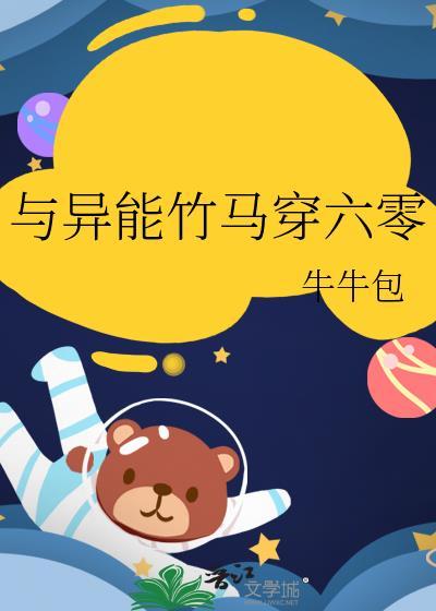 与异能竹马穿六零 牛牛包 在线免费阅读