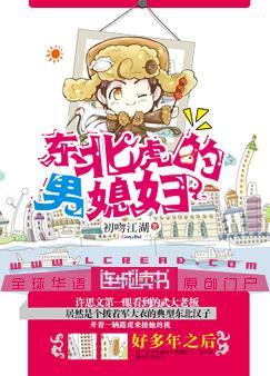 东北虎的男媳妇52书库