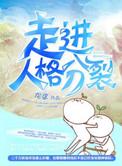 走进人格分裂是双洁吗