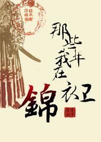 我在锦衣卫打工的日子目录