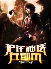 护花神医都市短剧哪里看