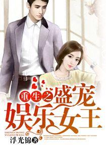 重生娱乐圈之名门盛婚番外