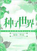 种子世界游戏