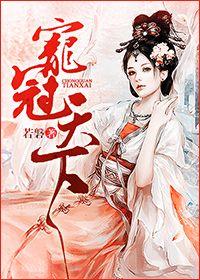 宠冠天下将门商女