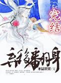 弃后翻身我主沉浮的最新章节更新时间