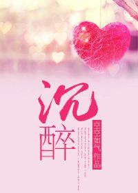 沉醉在这样的夜里