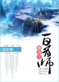 修真之为师岂敢完结免费版