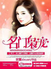 名门之宠枭妻霸爱