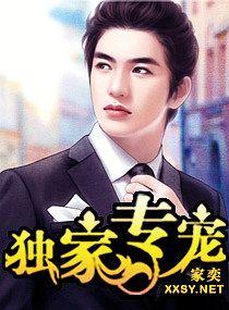 独家专宠 番外