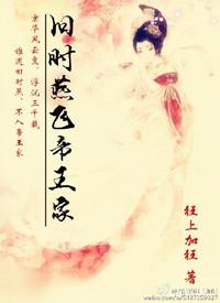 旧时燕飞帝王家宣鸣
