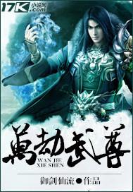 万劫丹尊