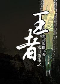重生之末世之王