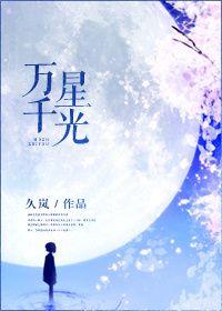 万千星光皆为我免费阅读