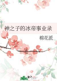 冰之帝王(竞技)晋江