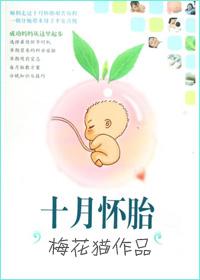 十月怀胎实际是几个月