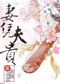 妻凭夫贵下一句是什么