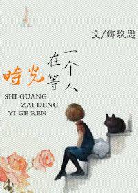 时光在等一个人 人物介绍
