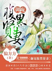 御宠腹黑贤妻若若