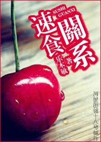 速食关系什么意思