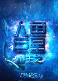 星际重生之自然人鱼