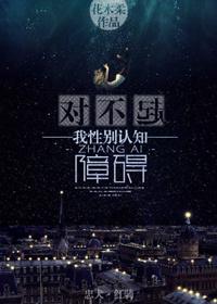 对不起我的性别认知障碍