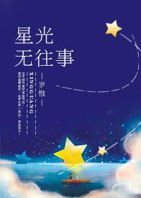 星光无往事 岁惟百度