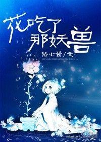 花吃了那妖兽大结局