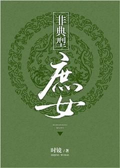 非典型庶女书评