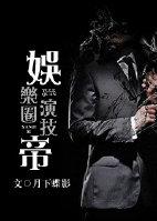 娱乐圈演技帝男主
