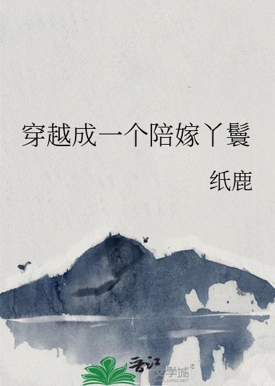 穿越成一个陪嫁丫鬟免费阅读