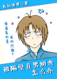 被隔壁直男看上怎么办讲什么