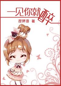 一见到你就醉下一句