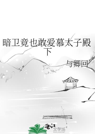 暗卫是皇子