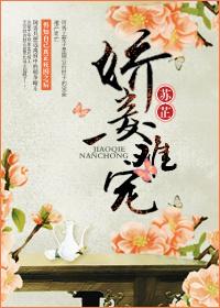 娇妾难宠盘