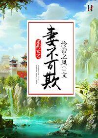 采药女妻不可欺全文免费阅读