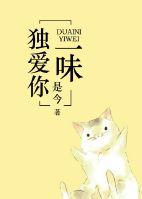独爱你一味、定时之恋