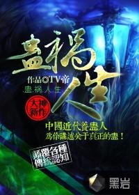 蛊祸的意思