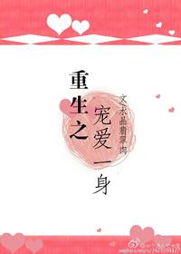 重生之宠爱一生全文免费阅读水晶