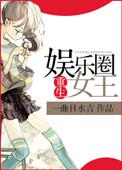 重生娱乐圈女王全文免费阅读