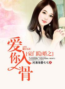 豪门隐婚之爱你入骨全文阅读