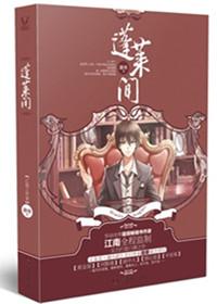 蓬莱间剧照