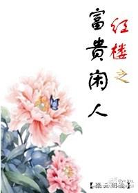 红楼富贵闲人贾赦