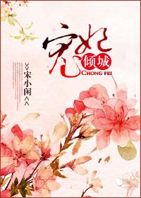 倾城宠妃