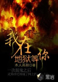 我在地狱等着你